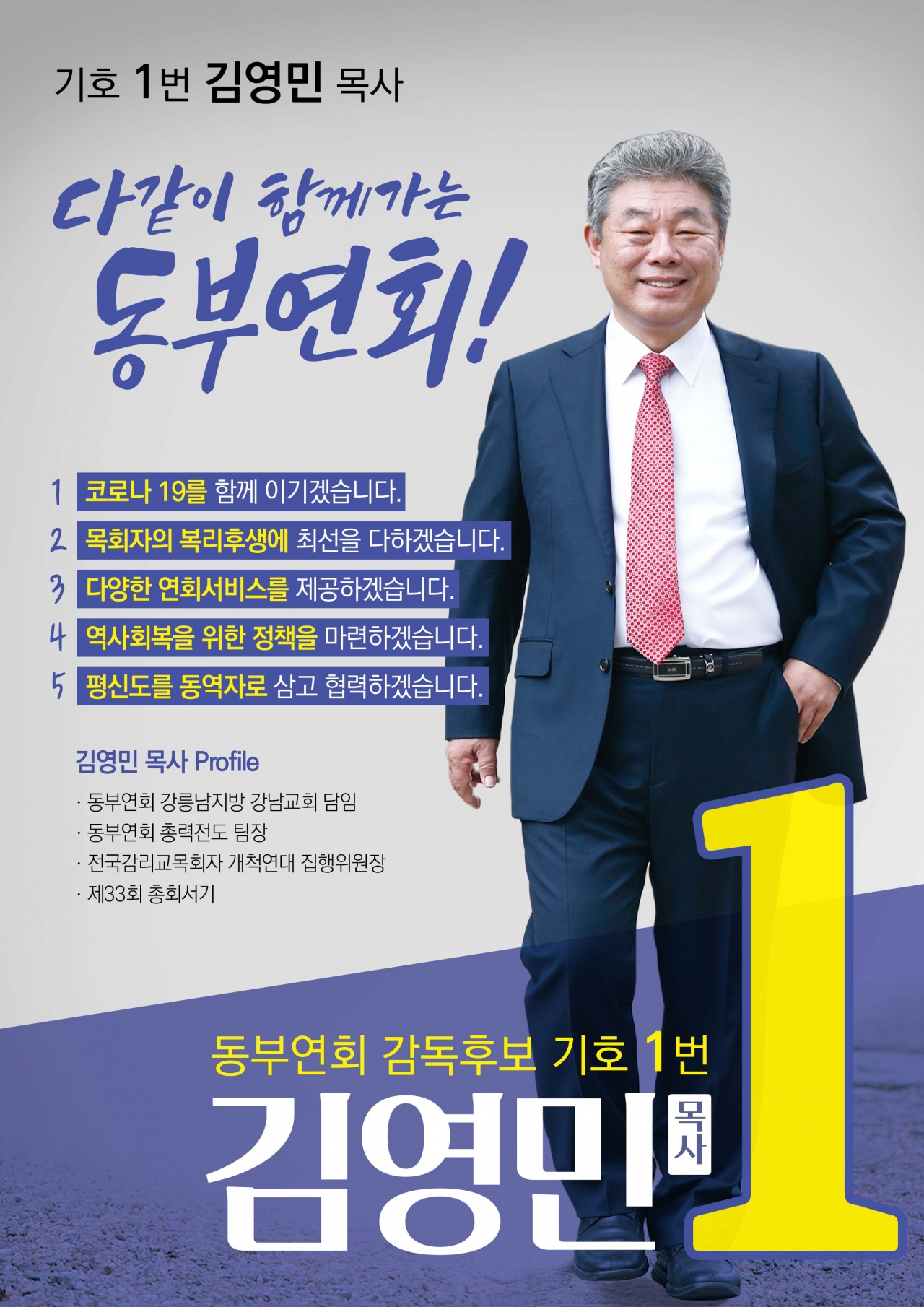 동부연회 기호 1 김영민 후보 02